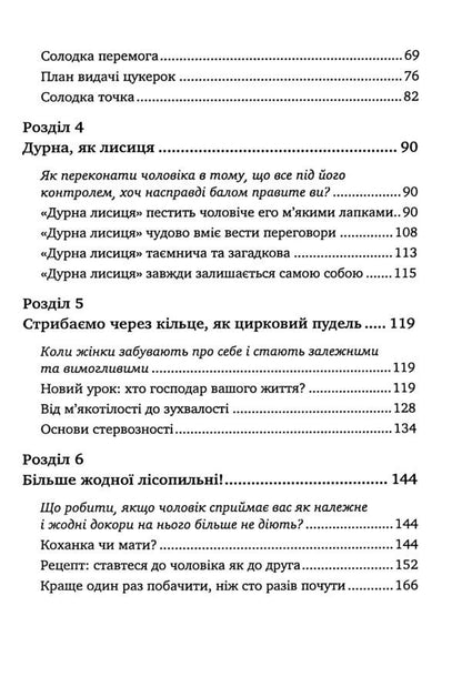 Men love gust. A guide for too good women / Чоловіки люблять стерв. Посібник для надто хороших жінок Шерри Аргов 978-611-01-3518-4-4