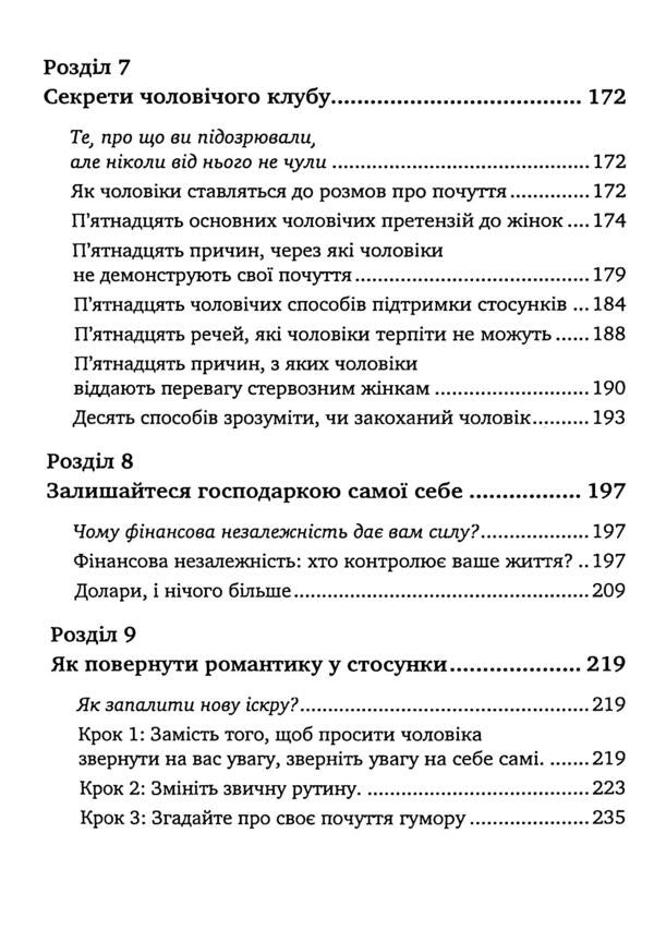 Men love gust. A guide for too good women / Чоловіки люблять стерв. Посібник для надто хороших жінок Шерри Аргов 978-611-01-3518-4-5