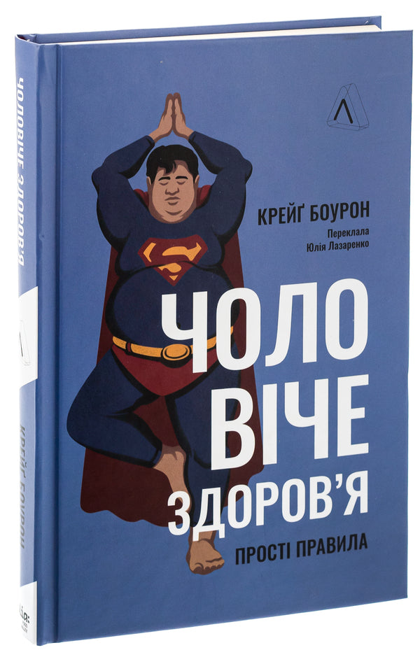 Men's health: simple rules / Чоловіче здоров'я: прості правила Крейг Боурон 978-617-8053-30-7-3