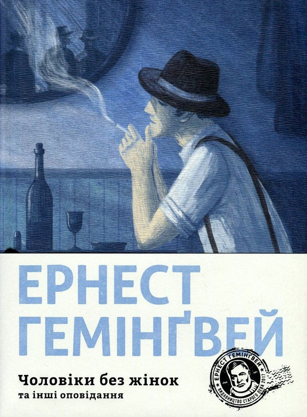 Men without women and other stories / Чоловіки без жінок та інші оповідання Эрнест Хемингуэй 978-617-679-444-8-1
