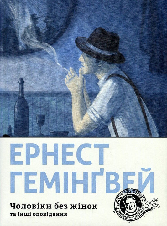 Men without women and other stories / Чоловіки без жінок та інші оповідання Эрнест Хемингуэй 978-617-679-444-8-1