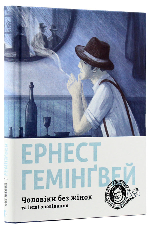 Men without women and other stories / Чоловіки без жінок та інші оповідання Эрнест Хемингуэй 978-617-679-444-8-3
