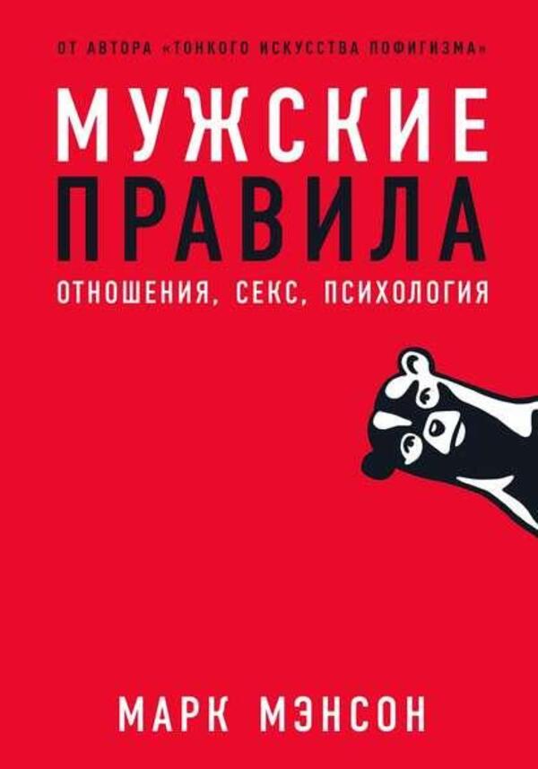 Mens Rules Relationships, Sex, Psychology - Мужские правила Отношения, секс, психология Mark Manson - Марк Менсон Does not apply-1