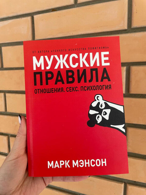 Mens Rules Relationships, Sex, Psychology - Мужские правила Отношения, секс, психология Mark Manson - Марк Менсон Does not apply-2