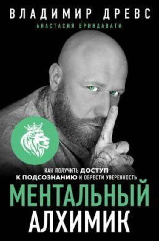 Mental Alchemist - Ментальный алхимик Vladimir Drews - Владимир Древс Does not apply-1