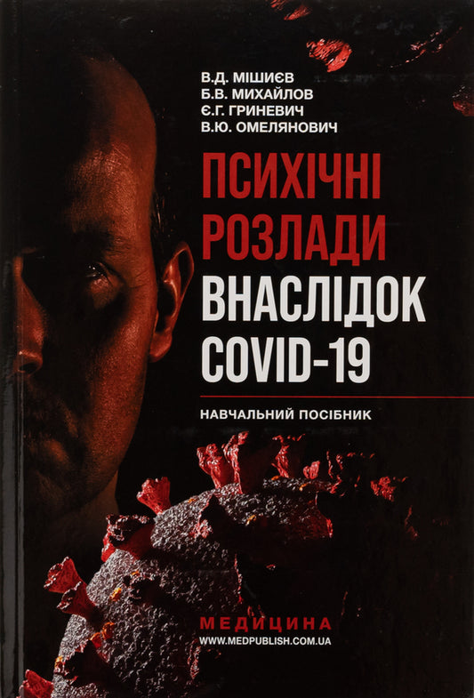 Mental Disorders Due To COVID-19 - Психчн розлади внаслдок COVID-19 Vyacheslav Myshiev, Boris Mykhaylov, Evgenia Hrynevych, Vitaly Omelyanovych - Вячеслав Мшв, Борис Михайлов, вгеня Гриневич, Вталй Омелянович 9786175059692-1