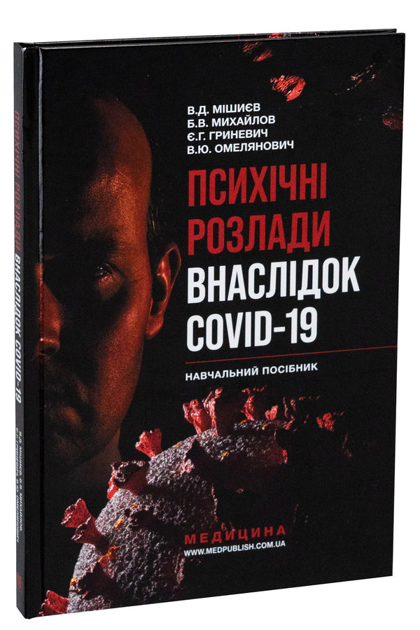 Mental Disorders Due To COVID-19 - Психчн розлади внаслдок COVID-19 Vyacheslav Myshiev, Boris Mykhaylov, Evgenia Hrynevych, Vitaly Omelyanovych - Вячеслав Мшв, Борис Михайлов, вгеня Гриневич, Вталй Омелянович 9786175059692-3