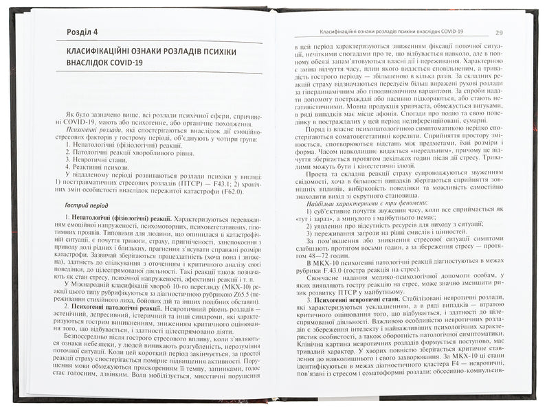 Mental Disorders Due To COVID-19 - Психчн розлади внаслдок COVID-19 Vyacheslav Myshiev, Boris Mykhaylov, Evgenia Hrynevych, Vitaly Omelyanovych - Вячеслав Мшв, Борис Михайлов, вгеня Гриневич, Вталй Омелянович 9786175059692-5