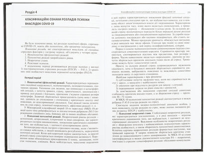 Mental Disorders Due To COVID-19 - Психчн розлади внаслдок COVID-19 Vyacheslav Myshiev, Boris Mykhaylov, Evgenia Hrynevych, Vitaly Omelyanovych - Вячеслав Мшв, Борис Михайлов, вгеня Гриневич, Вталй Омелянович 9786175059692-5