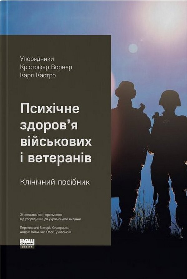 Mental Health Of Military Personnel And Veterans Clinical Manual - Психчне здоровя вйськових та ветеранв Клнчний посбник J Christopher Warner, Carl Castro - Дж Крстофер Уорнер, Карл Кастро 9786178650872-1