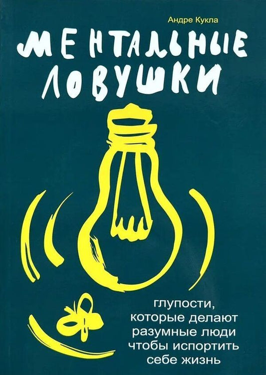 Mental Traps Stupid Things That Reasonable People Do To Ruin Their Lives - Ментальные ловушки Глупости, которые делают разумные люди чтобы испортить себе жизнь Andre Doll - Андре Кукла Does not apply-1