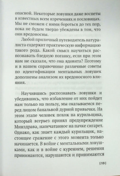 Mental Traps Stupid Things That Reasonable People Do To Ruin Their Lives - Ментальные ловушки Глупости, которые делают разумные люди чтобы испортить себе жизнь Andre Doll - Андре Кукла Does not apply-2
