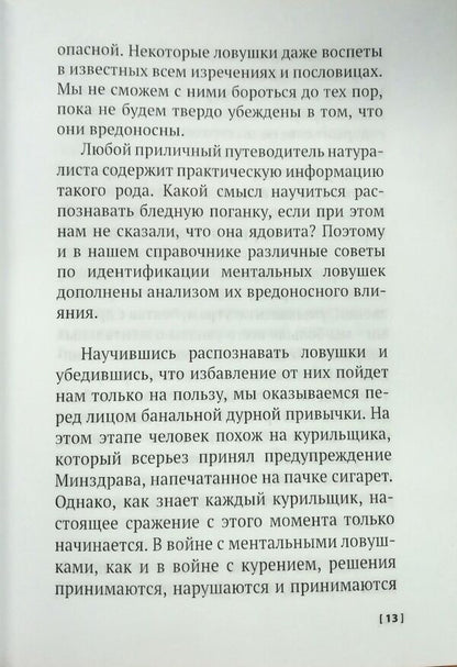 Mental Traps Stupid Things That Reasonable People Do To Ruin Their Lives - Ментальные ловушки Глупости, которые делают разумные люди чтобы испортить себе жизнь Andre Doll - Андре Кукла Does not apply-2