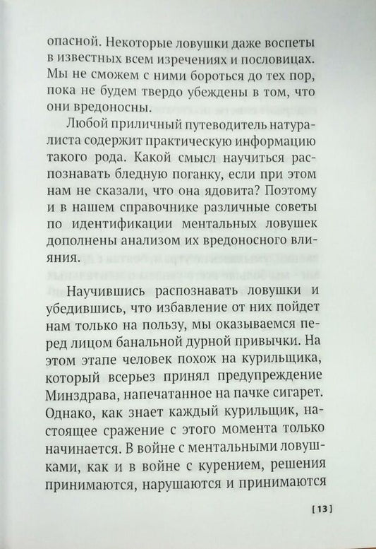 Mental Traps Stupid Things That Reasonable People Do To Ruin Their Lives - Ментальные ловушки Глупости, которые делают разумные люди чтобы испортить себе жизнь Andre Doll - Андре Кукла Does not apply-2