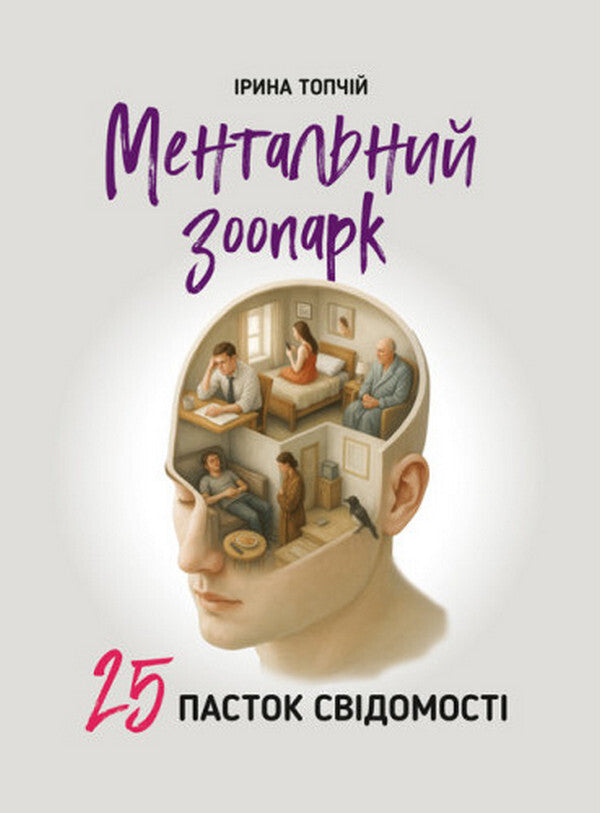 Mental Zoo. 25 Traps Of Consciousness / Ментальний зоопарк. 25 пасток свідомості Irina Topchyi / Ирина Топчий 9786110136242-1