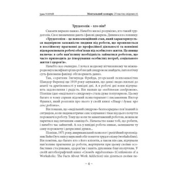 Mental Zoo. 25 Traps Of Consciousness / Ментальний зоопарк. 25 пасток свідомості Irina Topchyi / Ирина Топчий 9786110136242-3