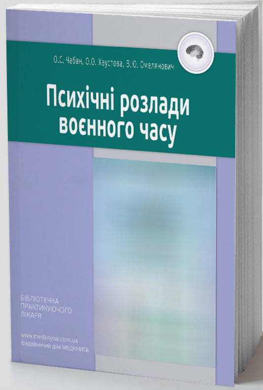 Mental disorders of wartime / Психічні розлади воєнного часу О. Чабан, О. Хаустова, В. Омелянович 978-966-159-797-5-1