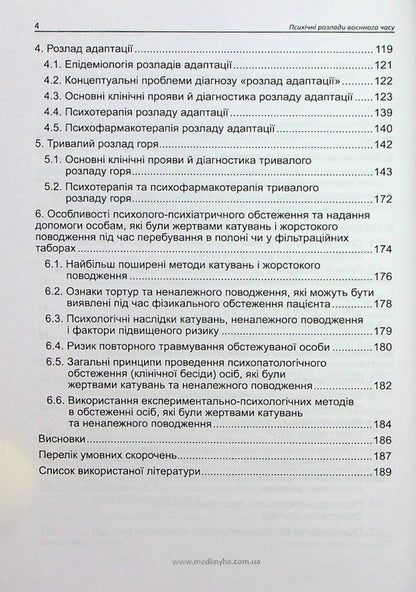 Mental disorders of wartime / Психічні розлади воєнного часу О. Чабан, О. Хаустова, В. Омелянович 978-966-159-797-5-3