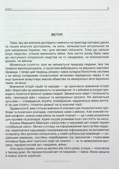Mental disorders of wartime / Психічні розлади воєнного часу О. Чабан, О. Хаустова, В. Омелянович 978-966-159-797-5-4