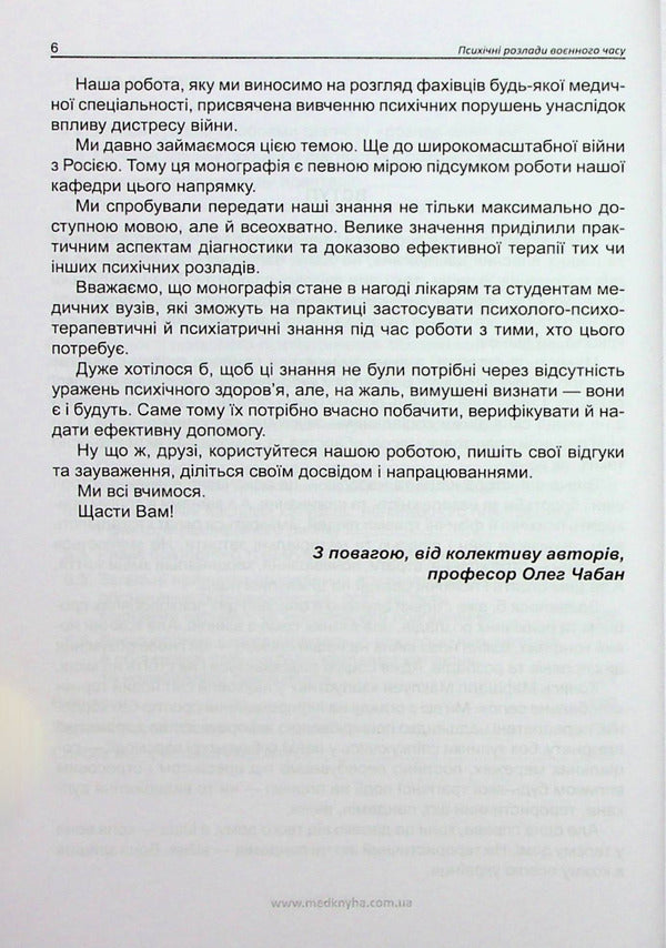 Mental disorders of wartime / Психічні розлади воєнного часу О. Чабан, О. Хаустова, В. Омелянович 978-966-159-797-5-5