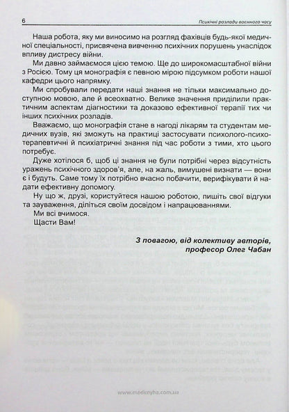 Mental disorders of wartime / Психічні розлади воєнного часу О. Чабан, О. Хаустова, В. Омелянович 978-966-159-797-5-5