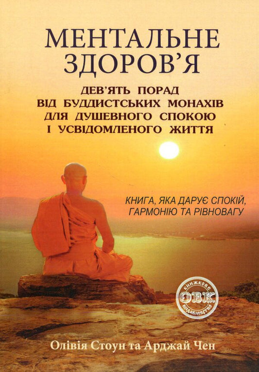Mental health. Nine tips from Buddhist monks for peace of mind and a conscious life / Ментальне здоров’я. Дев’ять порад від буддистських монахів для душевного спокою і усвідомленого життя Оливия Стоун, Арджай Чен 978-617-7931-55-2-1