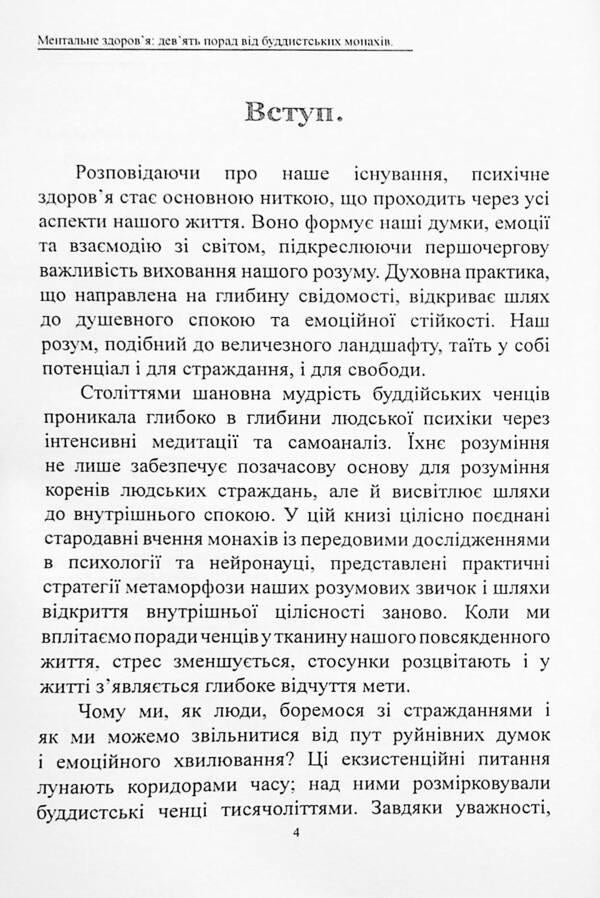 Mental health. Nine tips from Buddhist monks for peace of mind and a conscious life / Ментальне здоров’я. Дев’ять порад від буддистських монахів для душевного спокою і усвідомленого життя Оливия Стоун, Арджай Чен 978-617-7931-55-2-4