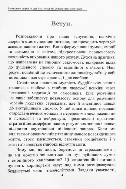 Mental health. Nine tips from Buddhist monks for peace of mind and a conscious life / Ментальне здоров’я. Дев’ять порад від буддистських монахів для душевного спокою і усвідомленого життя Оливия Стоун, Арджай Чен 978-617-7931-55-2-4