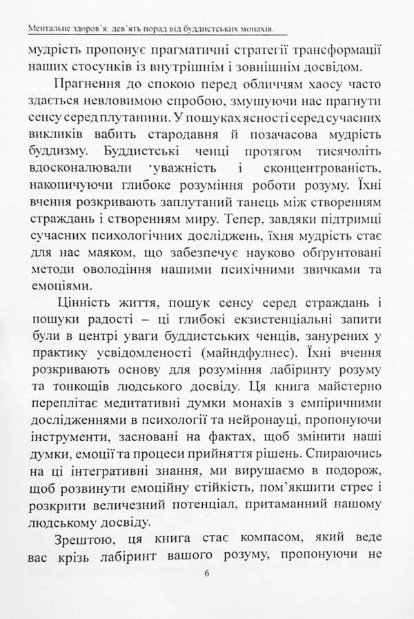Mental health. Nine tips from Buddhist monks for peace of mind and a conscious life / Ментальне здоров’я. Дев’ять порад від буддистських монахів для душевного спокою і усвідомленого життя Оливия Стоун, Арджай Чен 978-617-7931-55-2-6