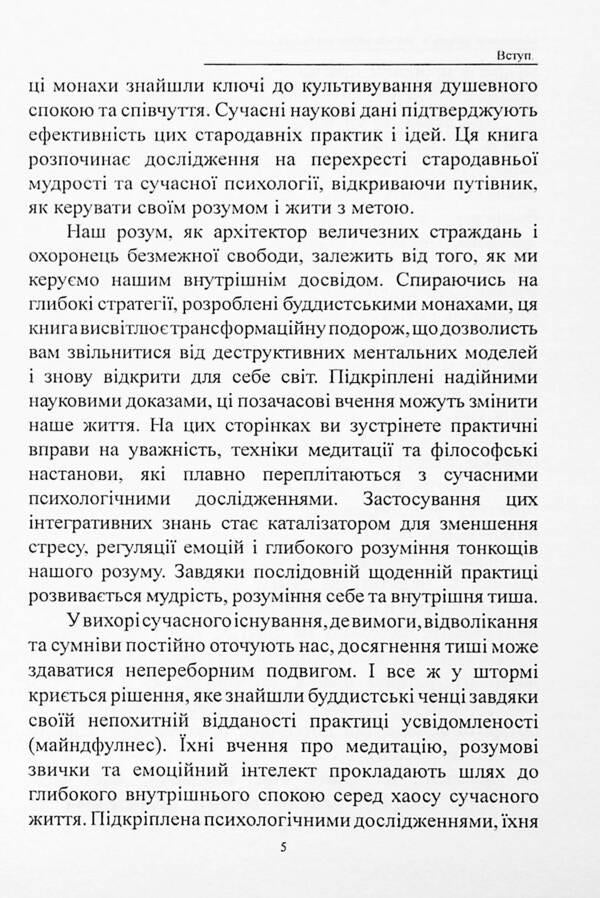 Mental health. Nine tips from Buddhist monks for peace of mind and a conscious life / Ментальне здоров’я. Дев’ять порад від буддистських монахів для душевного спокою і усвідомленого життя Оливия Стоун, Арджай Чен 978-617-7931-55-2-5