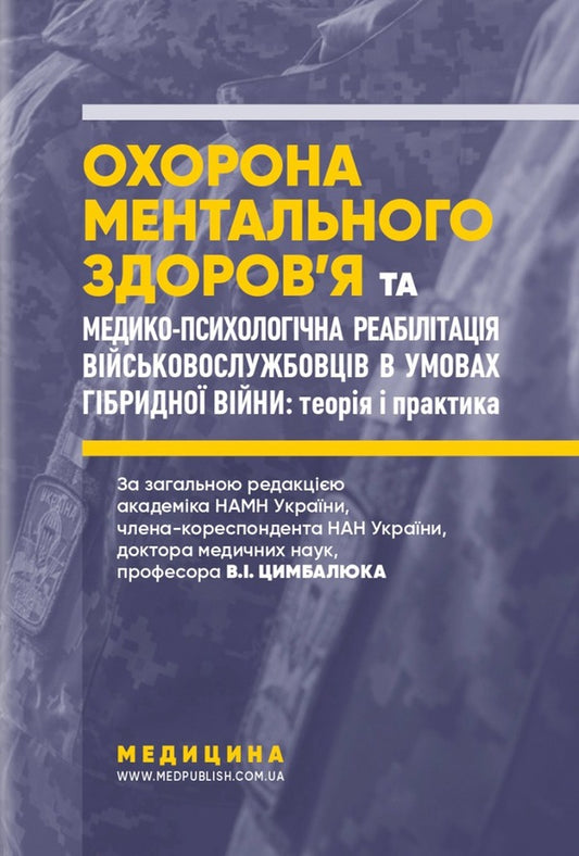 Mental health care and medico-psychological rehabilitation of military personnel in conditions of hybrid warfare. Theory and practice / Охорона ментального здоров’я та медико-психологічна реабілітація військовослужбовців в умовах гібридної війни. Теорія і практика Виталий Цымбалюк, Николай Марута, Г. Кожина 978-617-505-866-4-1