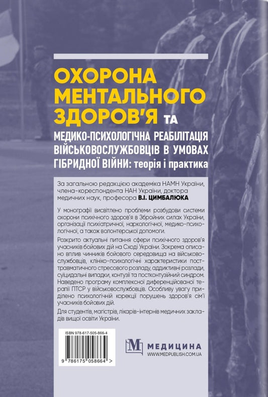 Mental health care and medico-psychological rehabilitation of military personnel in conditions of hybrid warfare. Theory and practice / Охорона ментального здоров’я та медико-психологічна реабілітація військовослужбовців в умовах гібридної війни. Теорія і практика Виталий Цымбалюк, Николай Марута, Г. Кожина 978-617-505-866-4-2