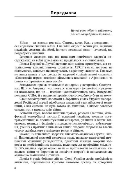 Mental health care and medico-psychological rehabilitation of military personnel in conditions of hybrid warfare. Theory and practice / Охорона ментального здоров’я та медико-психологічна реабілітація військовослужбовців в умовах гібридної війни. Теорія і практика Виталий Цымбалюк, Николай Марута, Г. Кожина 978-617-505-866-4-5