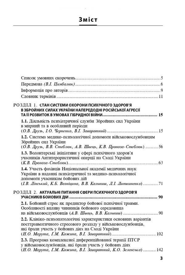Mental health care and medico-psychological rehabilitation of military personnel in conditions of hybrid warfare. Theory and practice / Охорона ментального здоров’я та медико-психологічна реабілітація військовослужбовців в умовах гібридної війни. Теорія і практика Виталий Цымбалюк, Николай Марута, Г. Кожина 978-617-505-866-4-3