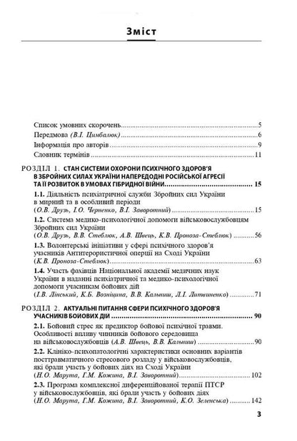 Mental health care and medico-psychological rehabilitation of military personnel in conditions of hybrid warfare. Theory and practice / Охорона ментального здоров’я та медико-психологічна реабілітація військовослужбовців в умовах гібридної війни. Теорія і практика Виталий Цымбалюк, Николай Марута, Г. Кожина 978-617-505-866-4-3