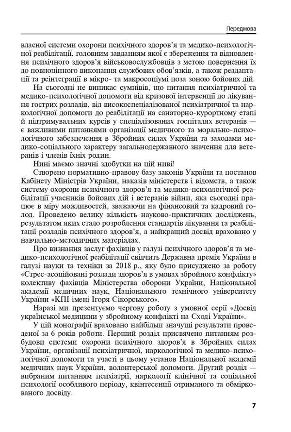 Mental health care and medico-psychological rehabilitation of military personnel in conditions of hybrid warfare. Theory and practice / Охорона ментального здоров’я та медико-психологічна реабілітація військовослужбовців в умовах гібридної війни. Теорія і практика Виталий Цымбалюк, Николай Марута, Г. Кожина 978-617-505-866-4-6