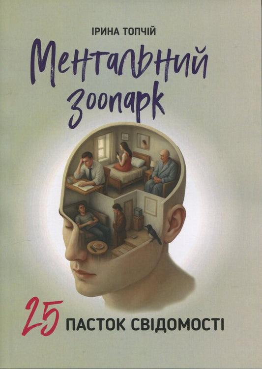 Mental zoo. 25 traps of consciousness / Ментальний зоопарк. 25 пасток свідомості Ирина Топчий 978-611-01-3624-2-1