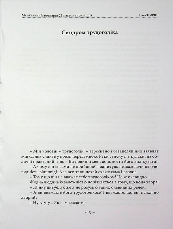 Mental zoo. 25 traps of consciousness / Ментальний зоопарк. 25 пасток свідомості Ирина Топчий 978-611-01-3624-2-3