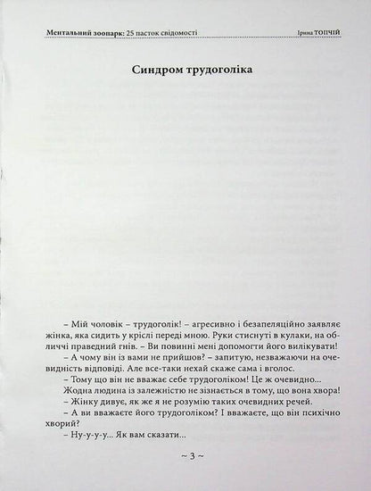 Mental zoo. 25 traps of consciousness / Ментальний зоопарк. 25 пасток свідомості Ирина Топчий 978-611-01-3624-2-3