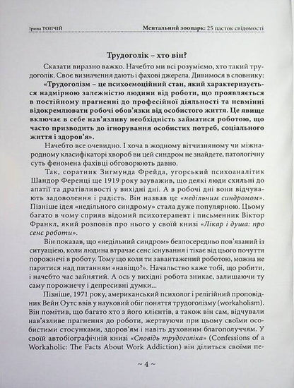 Mental zoo. 25 traps of consciousness / Ментальний зоопарк. 25 пасток свідомості Ирина Топчий 978-611-01-3624-2-4