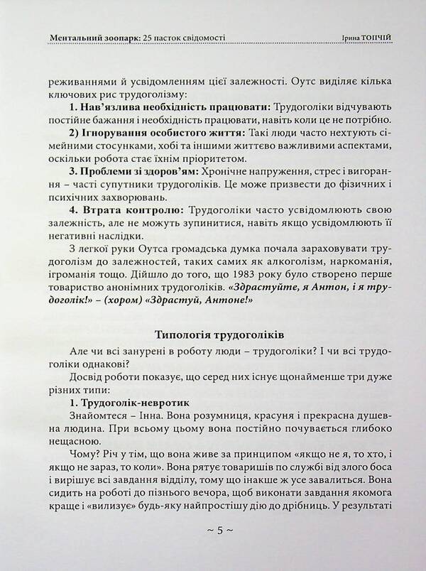 Mental zoo. 25 traps of consciousness / Ментальний зоопарк. 25 пасток свідомості Ирина Топчий 978-611-01-3624-2-5