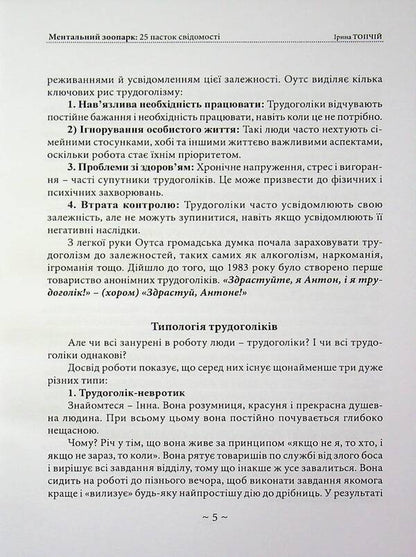 Mental zoo. 25 traps of consciousness / Ментальний зоопарк. 25 пасток свідомості Ирина Топчий 978-611-01-3624-2-5