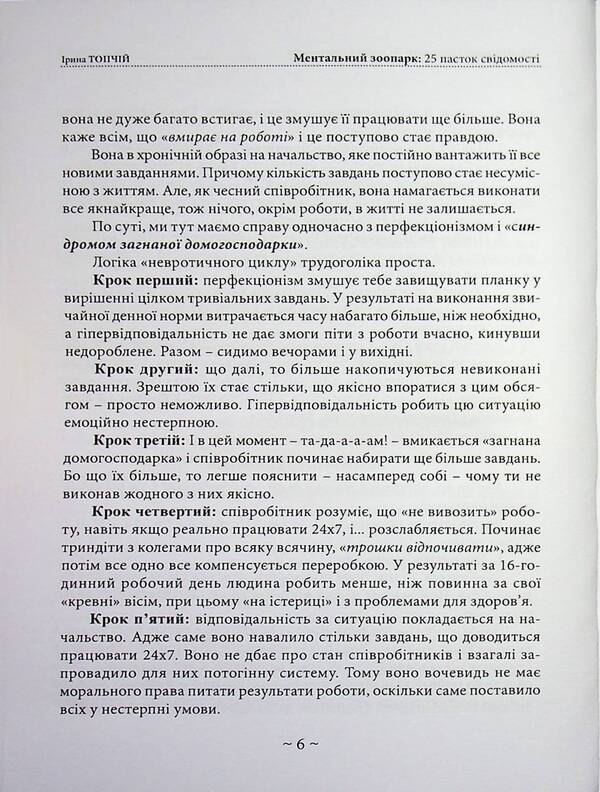 Mental zoo. 25 traps of consciousness / Ментальний зоопарк. 25 пасток свідомості Ирина Топчий 978-611-01-3624-2-6