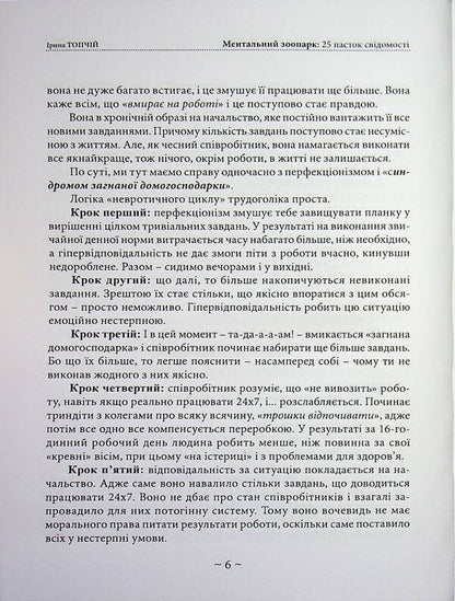 Mental zoo. 25 traps of consciousness / Ментальний зоопарк. 25 пасток свідомості Ирина Топчий 978-611-01-3624-2-6