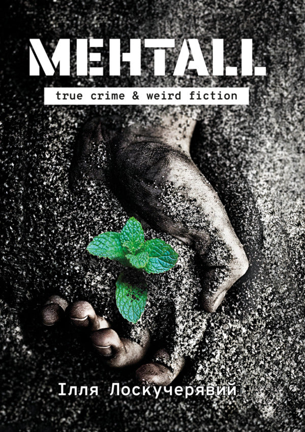 Mentall / Ментall Ilya Loskucheryavyi / Ілля Лоскучерявий 9786178565855-1