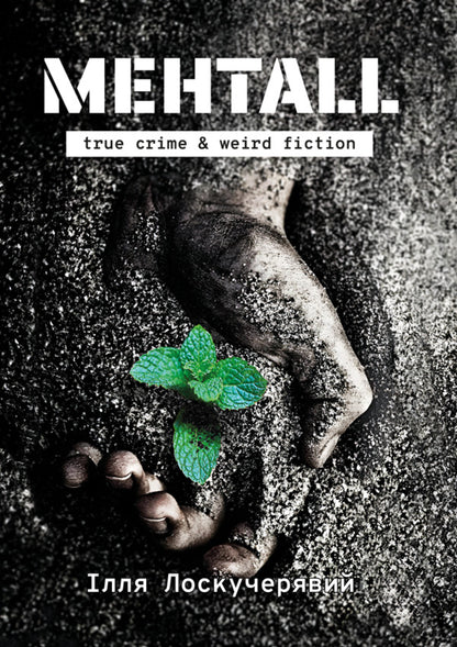 Mentall / Ментall Ilya Loskucheryavyi / Ілля Лоскучерявий 9786178565855-1