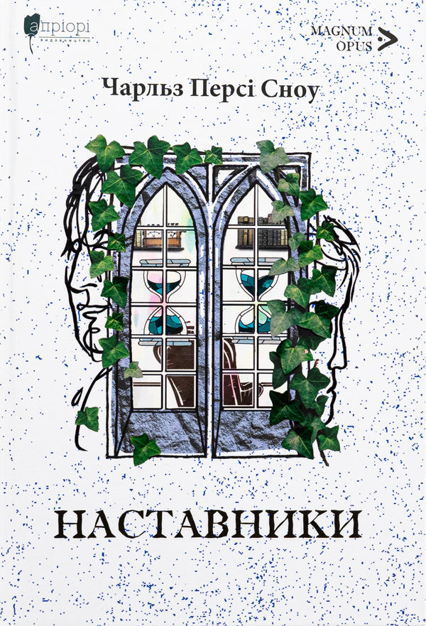 Mentors / Наставники Чарльз Перси Сноу 978-617-629-880-9-1