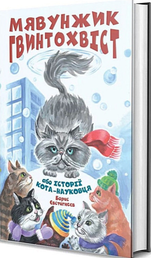 Meowth Screwtail, Or Stories Of A Cat-Scientist - Мявунжик Гвинтохвст, або стор кота-науковця Boris Evstigneev - Борис встигнв 9789662793413-1