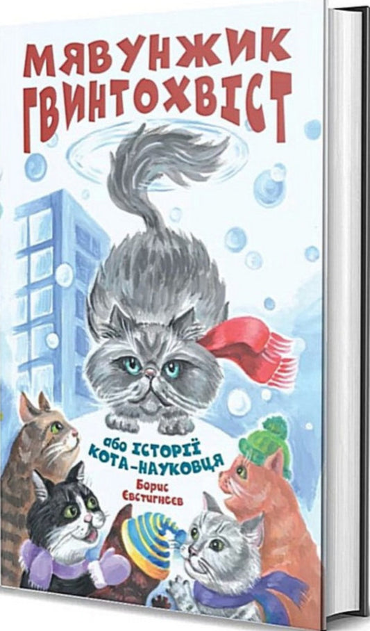 Meowth Screwtail, Or Stories Of A Cat-Scientist - Мявунжик Гвинтохвст, або стор кота-науковця Boris Evstigneev - Борис встигнв 9789662793413-1