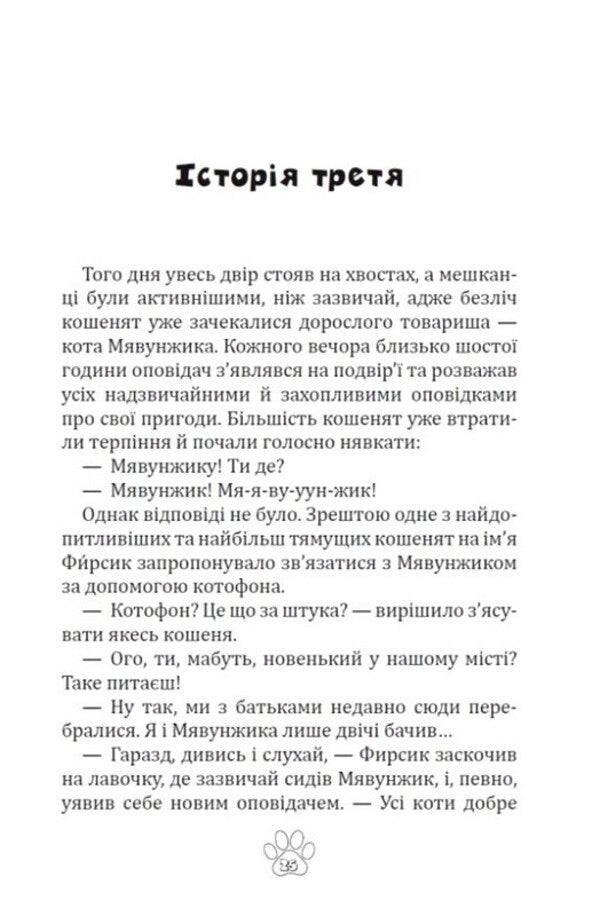 Meowth Screwtail, Or Stories Of A Cat-Scientist - Мявунжик Гвинтохвст, або стор кота-науковця Boris Evstigneev - Борис встигнв 9789662793413-2